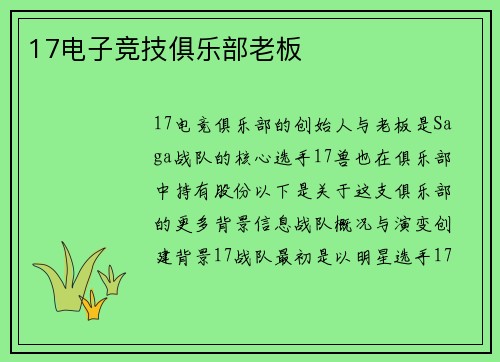 17电子竞技俱乐部老板