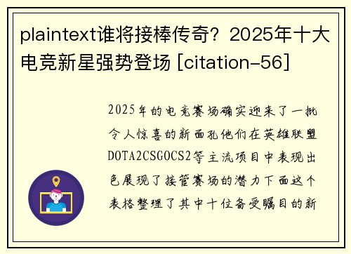 plaintext谁将接棒传奇？2025年十大电竞新星强势登场 [citation-56]
