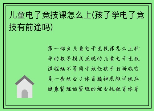 儿童电子竞技课怎么上(孩子学电子竞技有前途吗)