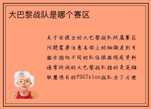大巴黎战队是哪个赛区