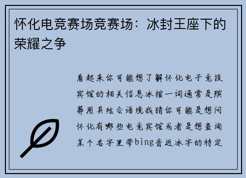 怀化电竞赛场竞赛场：冰封王座下的荣耀之争