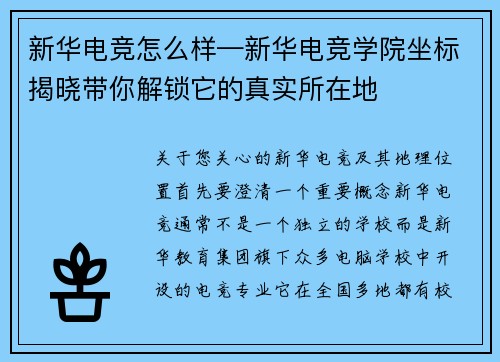 新华电竞怎么样—新华电竞学院坐标揭晓带你解锁它的真实所在地