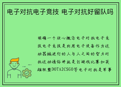 电子对抗电子竞技 电子对抗好留队吗