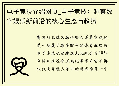 电子竞技介绍网页_电子竞技：洞察数字娱乐新前沿的核心生态与趋势