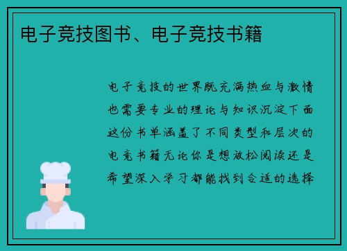 电子竞技图书、电子竞技书籍