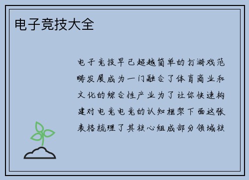 电子竞技大全